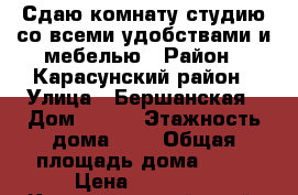 Сдаю комнату студию со всеми удобствами и мебелью › Район ­ Карасунский район › Улица ­ Бершанская › Дом ­ 347 › Этажность дома ­ 1 › Общая площадь дома ­ 25 › Цена ­ 12 000 - Краснодарский край, Краснодар г. Недвижимость » Дома, коттеджи, дачи аренда   